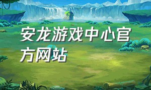 安龙游戏中心官方网站