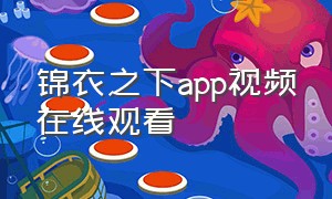 锦衣之下app视频在线观看