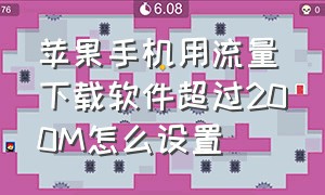 苹果手机用流量下载软件超过200M怎么设置