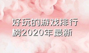 好玩的游戏排行榜2020年最新