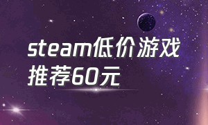 steam低价游戏推荐60元