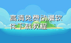 高清免费动漫软件下载教程