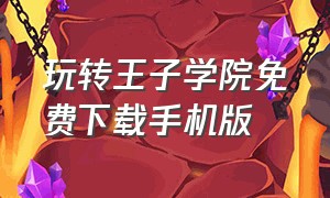 玩转王子学院免费下载手机版