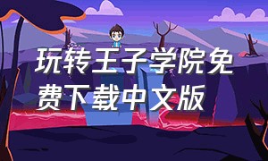 玩转王子学院免费下载中文版