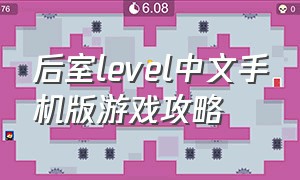 后室level中文手机版游戏攻略