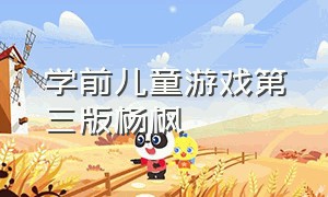学前儿童游戏第三版杨枫