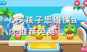 6岁孩子思维课app推荐免费