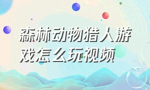 森林动物猎人游戏怎么玩视频