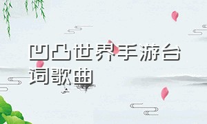 凹凸世界手游台词歌曲