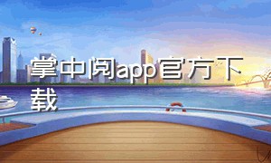 掌中阅app官方下载