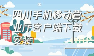 四川手机移动营业厅客户端下载安装