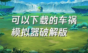 可以下载的车祸模拟器破解版