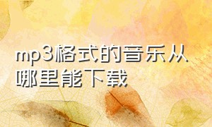 mp3格式的音乐从哪里能下载