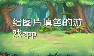 给图片填色的游戏app