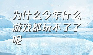 为什么今年什么游戏都玩不了了呢