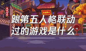 跟第五人格联动过的游戏是什么