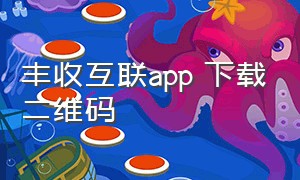 丰收互联app 下载二维码