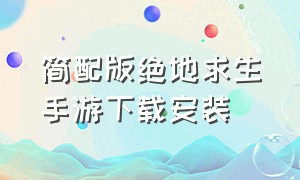 简配版绝地求生手游下载安装