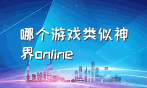 哪个游戏类似神界online