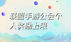 联盟手游公会个人奖励上限