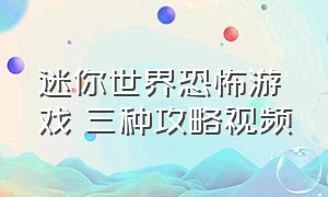 迷你世界恐怖游戏 三种攻略视频