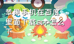 苹果手机在百度里面下载app怎么下