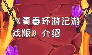 《青春环游记游戏版》介绍