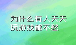 为什么有人天天玩游戏都不愁