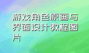 游戏角色原画与界面设计教程图片