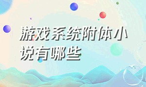 游戏系统附体小说有哪些