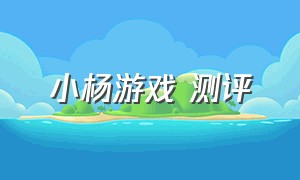 小杨游戏 测评