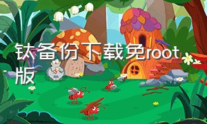 钛备份下载免root版