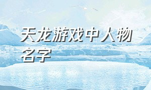 天龙游戏中人物名字