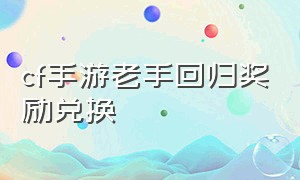 cf手游老手回归奖励兑换