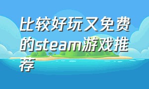 比较好玩又免费的steam游戏推荐