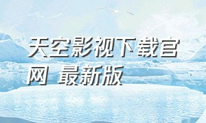 天空影视下载官网 最新版