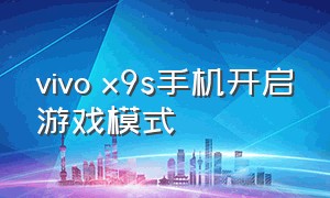 vivo x9s手机开启游戏模式