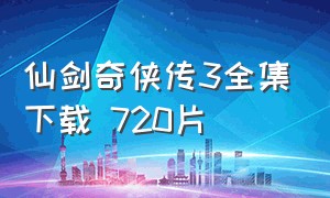仙剑奇侠传3全集下载 720片