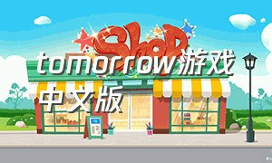 tomorrow游戏中文版