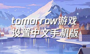 tomorrow游戏设置中文手机版