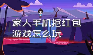 家人手机抢红包游戏怎么玩