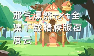 邪气凛然txt全集下载精校版百度云