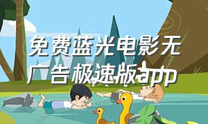 免费蓝光电影无广告极速版app