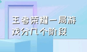 王者荣耀一局游戏分几个阶段