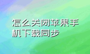 怎么关闭苹果手机下载同步