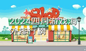 2024四月游戏海外排行榜