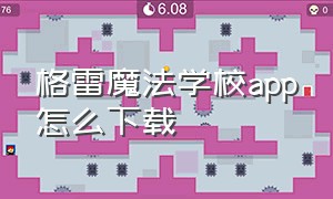 格雷魔法学校app怎么下载