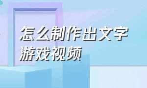 怎么制作出文字游戏视频