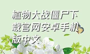 植物大战僵尸下载官网安卓手机版中文