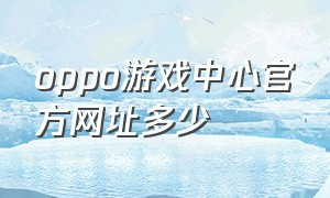 oppo游戏中心官方网址多少